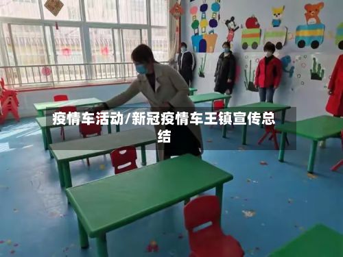 疫情车活动/新冠疫情车王镇宣传总结-第2张图片