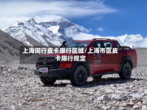 上海闵行皮卡限行区域/上海市区皮卡限行规定