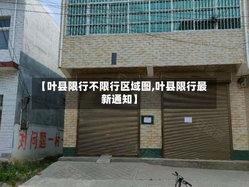 【叶县限行不限行区域图,叶县限行最新通知】-第3张图片