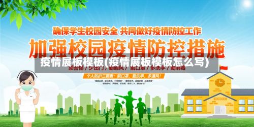 疫情展板模板(疫情展板模板怎么写)-第3张图片