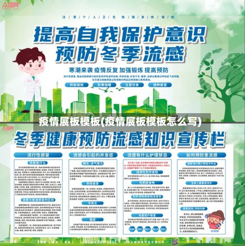 疫情展板模板(疫情展板模板怎么写)-第2张图片