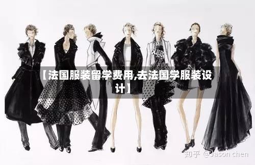 【法国服装留学费用,去法国学服装设计】-第2张图片
