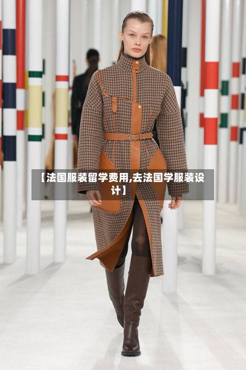 【法国服装留学费用,去法国学服装设计】