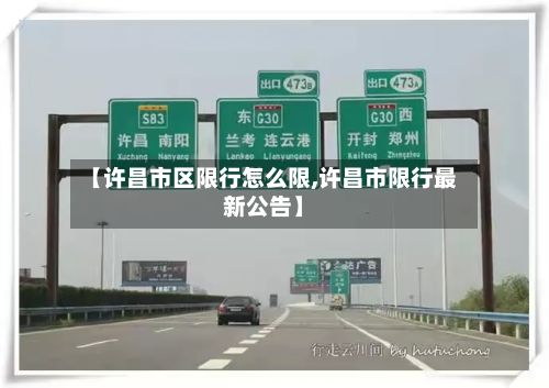 【许昌市区限行怎么限,许昌市限行最新公告】-第2张图片