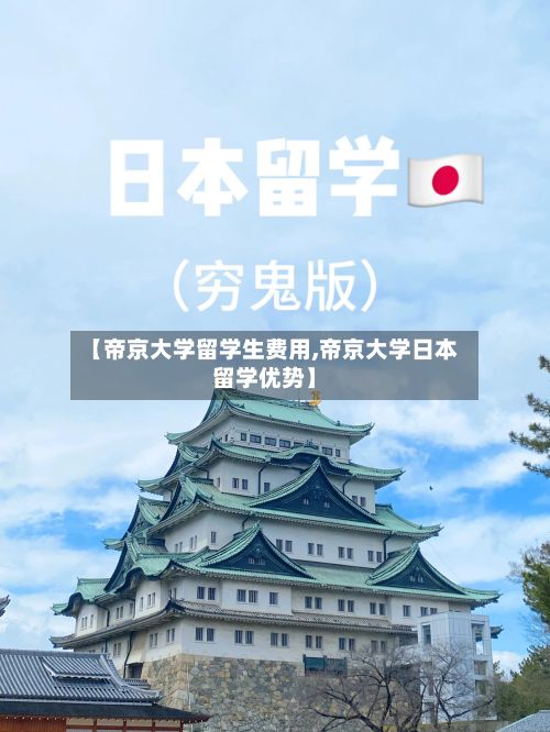【帝京大学留学生费用,帝京大学日本留学优势】-第3张图片