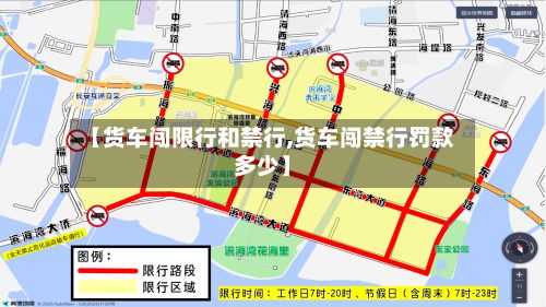 【货车闯限行和禁行,货车闯禁行罚款多少】-第3张图片