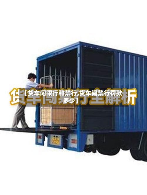 【货车闯限行和禁行,货车闯禁行罚款多少】-第2张图片