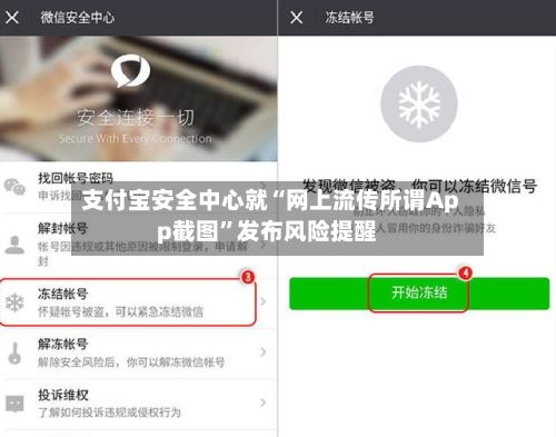 支付宝安全中心就“网上流传所谓App截图	”发布风险提醒-第2张图片