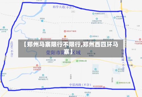 【郑州马寨限行不限行,郑州西四环马寨】-第3张图片