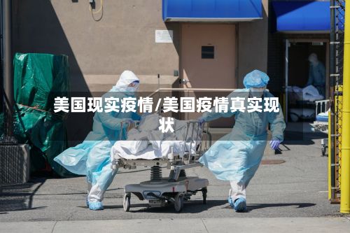 美国现实疫情/美国疫情真实现状-第2张图片