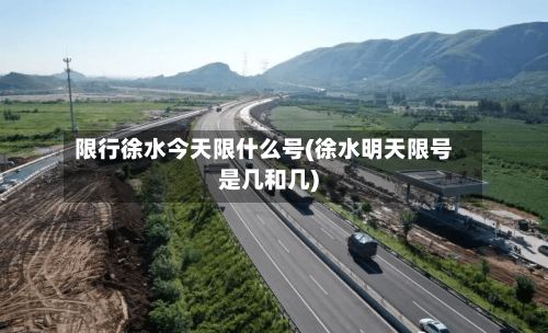 限行徐水今天限什么号(徐水明天限号是几和几)