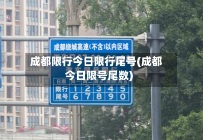 成都限行今日限行尾号(成都今日限号尾数)