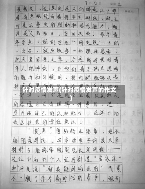 针对疫情发声(针对疫情发声的作文)