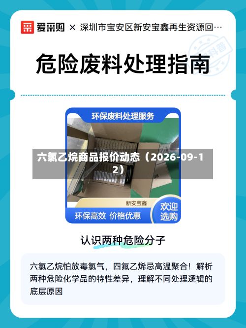 六氯乙烷商品报价动态（2026-09-12）-第1张图片