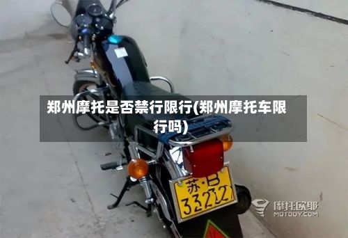 郑州摩托是否禁行限行(郑州摩托车限行吗)-第2张图片