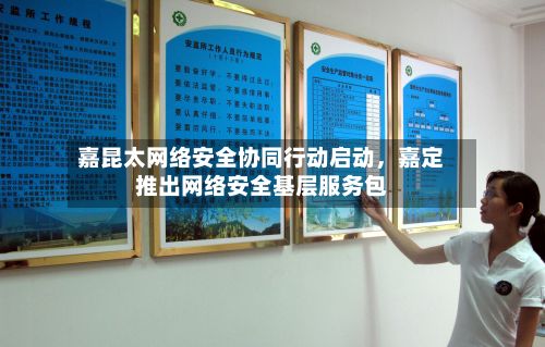嘉昆太网络安全协同行动启动	，嘉定推出网络安全基层服务包-第2张图片