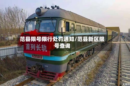 范县限号限行处罚通知/范县新区限号查询-第2张图片