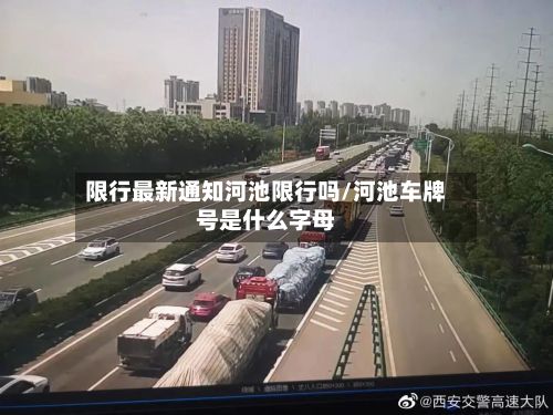 限行最新通知河池限行吗/河池车牌号是什么字母