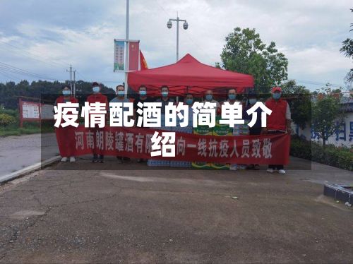 疫情配酒的简单介绍-第2张图片