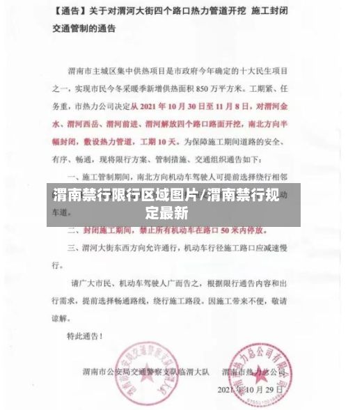 渭南禁行限行区域图片/渭南禁行规定最新