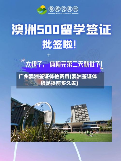 广州澳洲签证体检费用(澳洲签证体检是提前多久去)