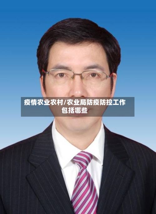 疫情农业农村/农业局防疫防控工作包括哪些-第2张图片