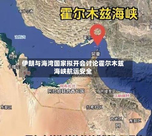 伊朗与海湾国家拟开会讨论霍尔木兹海峡航运安全-第2张图片