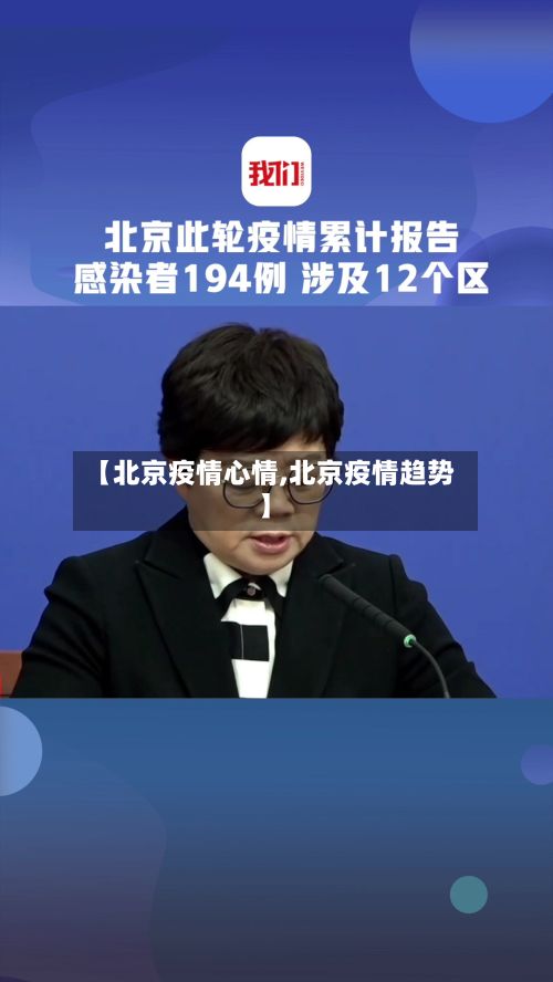 【北京疫情心情,北京疫情趋势】