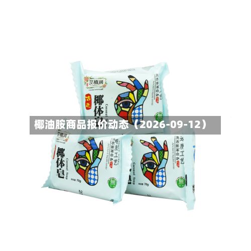 椰油胺商品报价动态（2026-09-12）-第1张图片