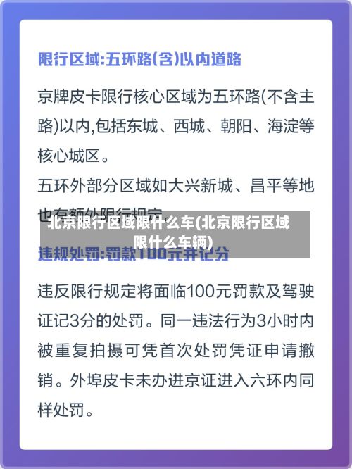 北京限行区域限什么车(北京限行区域限什么车辆)