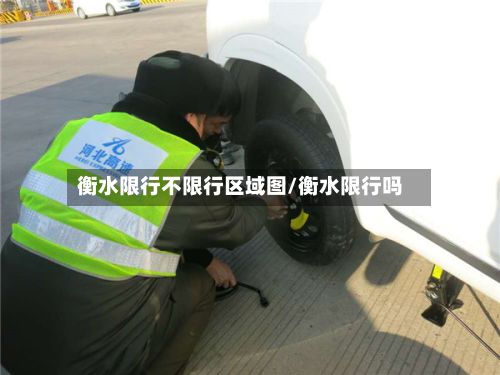 衡水限行不限行区域图/衡水限行吗-第2张图片