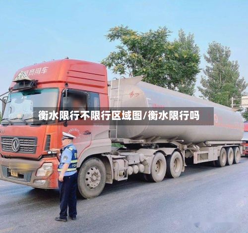 衡水限行不限行区域图/衡水限行吗