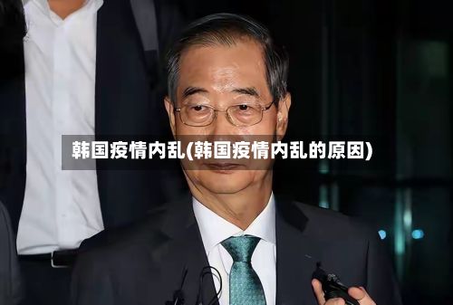 韩国疫情内乱(韩国疫情内乱的原因)-第2张图片