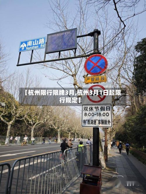 【杭州限行限牌3月,杭州3月1日起限行规定】-第2张图片