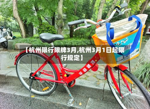 【杭州限行限牌3月,杭州3月1日起限行规定】-第3张图片