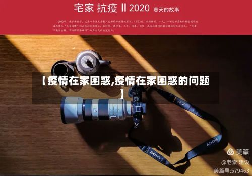 【疫情在家困惑,疫情在家困惑的问题】