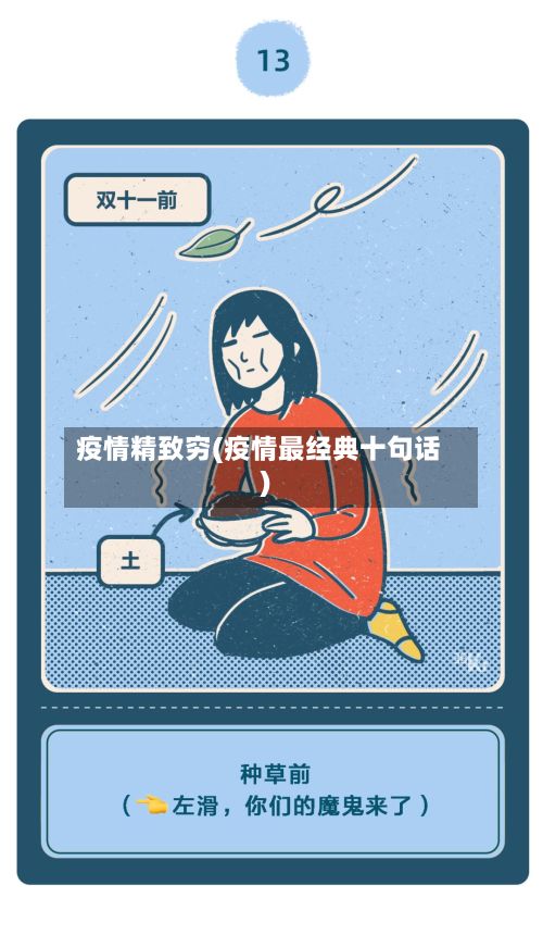疫情精致穷(疫情最经典十句话)-第3张图片
