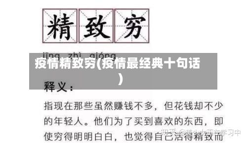 疫情精致穷(疫情最经典十句话)