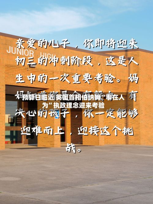 预算日临近 英国首相伯纳姆“事在人为”执政理念迎来考验