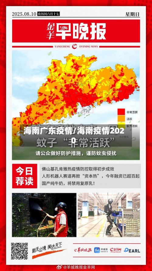 海南广东疫情/海南疫情2020-第2张图片