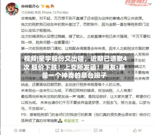 视频|星宇股份又出错，近期已道歉4次 股价下跌！上交所发函！网友:真是一个神奇的草台班子