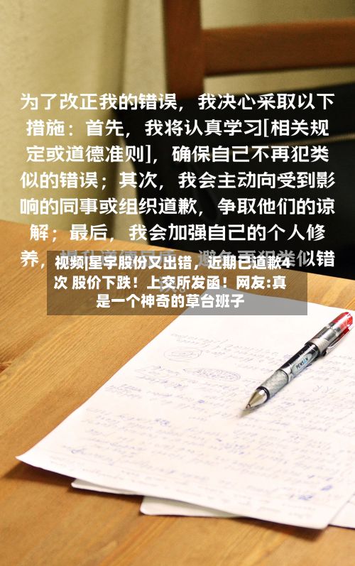 视频|星宇股份又出错	，近期已道歉4次 股价下跌！上交所发函！网友:真是一个神奇的草台班子-第2张图片