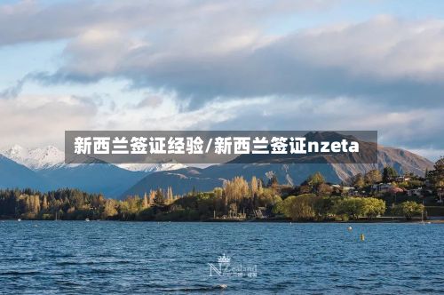 新西兰签证经验/新西兰签证nzeta