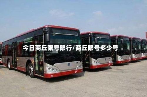 今日商丘限号限行/商丘限号多少号-第2张图片
