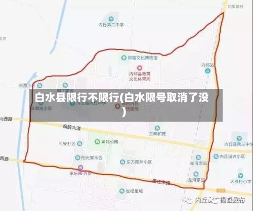 白水县限行不限行(白水限号取消了没)