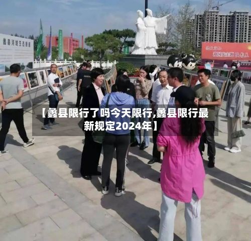 【蠡县限行了吗今天限行,蠡县限行最新规定2024年】