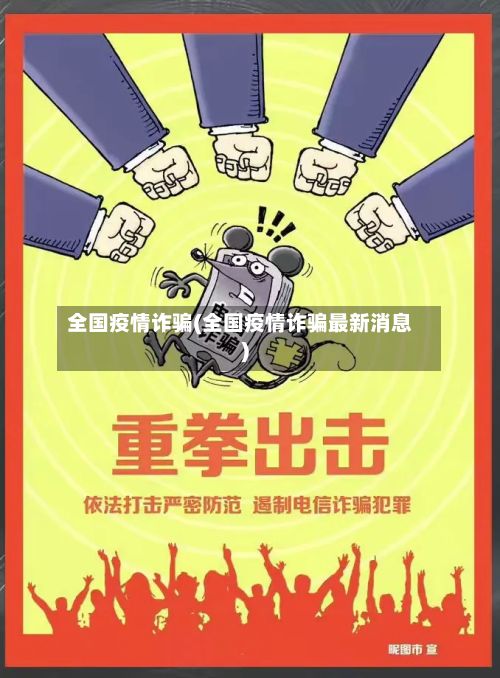 全国疫情诈骗(全国疫情诈骗最新消息)