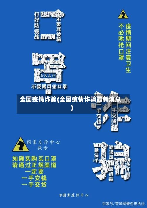 全国疫情诈骗(全国疫情诈骗最新消息)-第2张图片