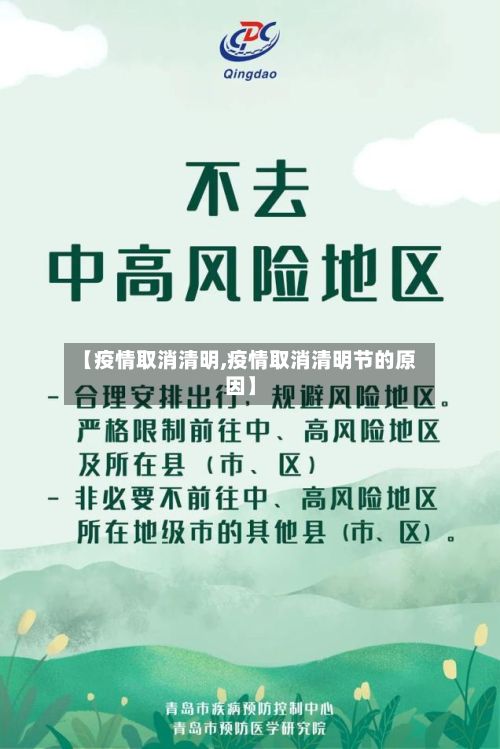【疫情取消清明,疫情取消清明节的原因】