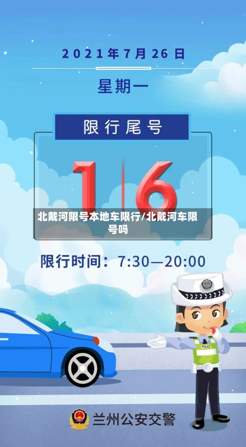 北戴河限号本地车限行/北戴河车限号吗